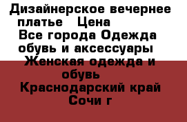 Дизайнерское вечернее платье › Цена ­ 11 000 - Все города Одежда, обувь и аксессуары » Женская одежда и обувь   . Краснодарский край,Сочи г.